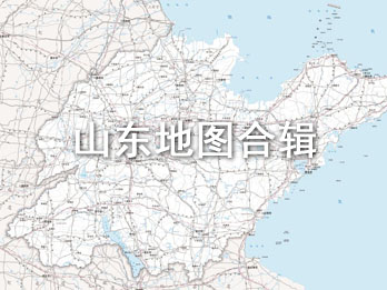 山东省全区域标准矢量地图