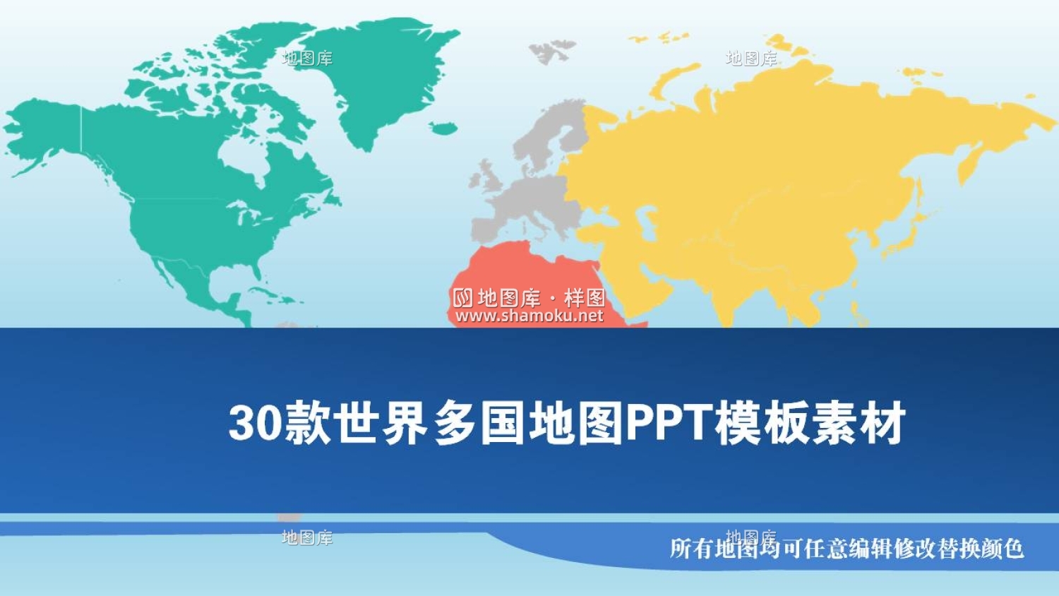 30款世界多国地图PPT模板素材_图1