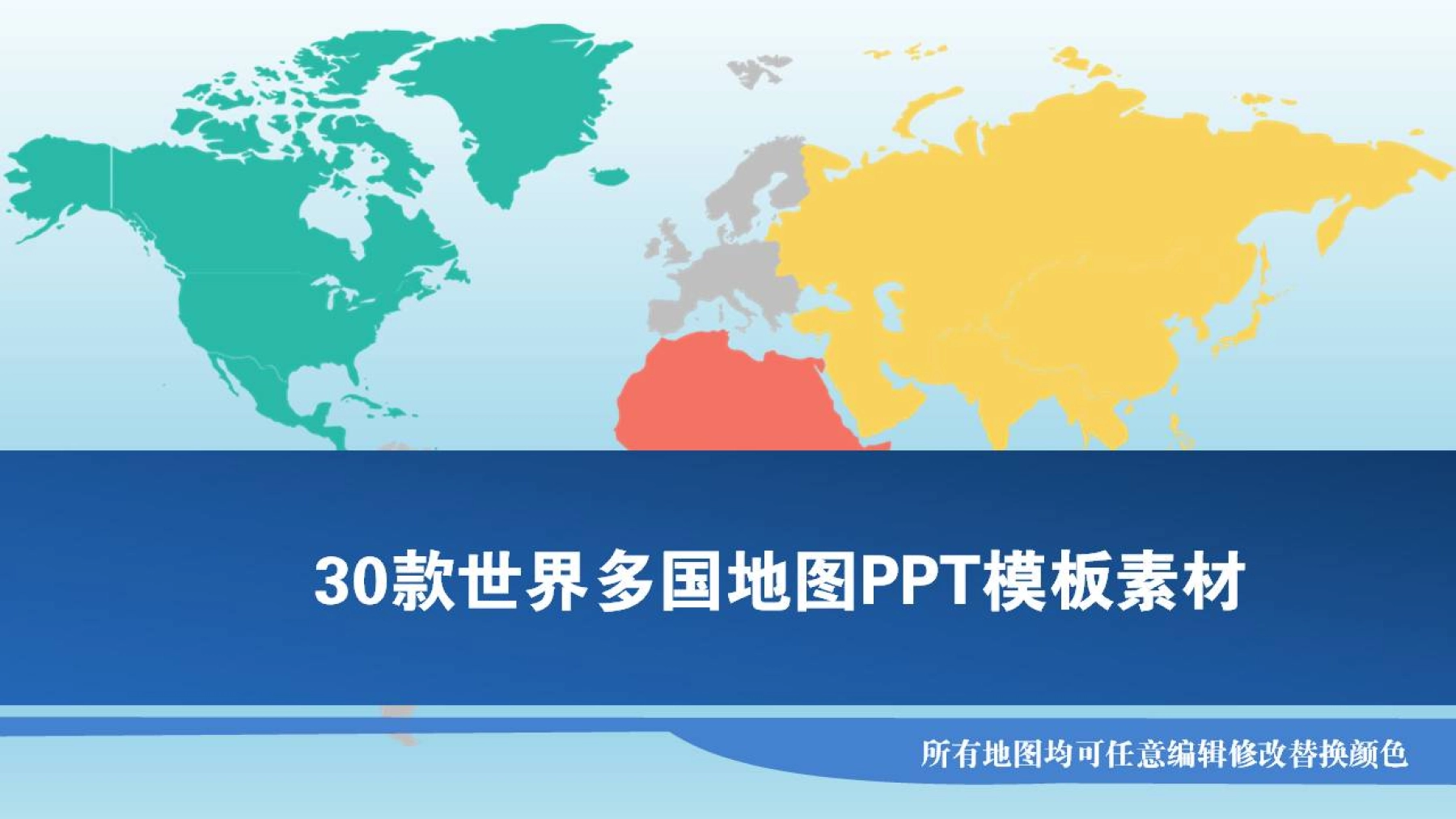 30款世界多国地图PPT模板素材_图1