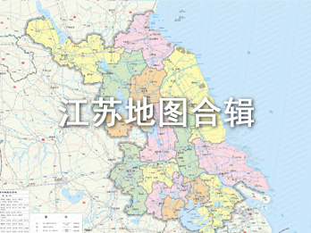 江苏省全区域地图源文件整体下载（持续更新）