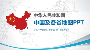 中国地图、各省地图PPT格式（带介绍、可编辑）
