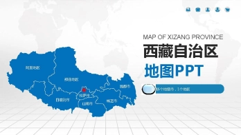 西藏地图PPT矢量图_含各市区可编辑填充