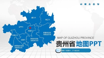 贵州地图PPT及地级市矢量地图动态PPT模板