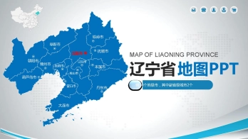 辽宁地图PPT模板素材_含各市区可编辑填充