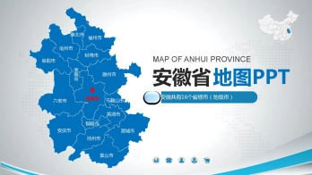 安徽地图PPT模板素材_含各市区可编辑填充