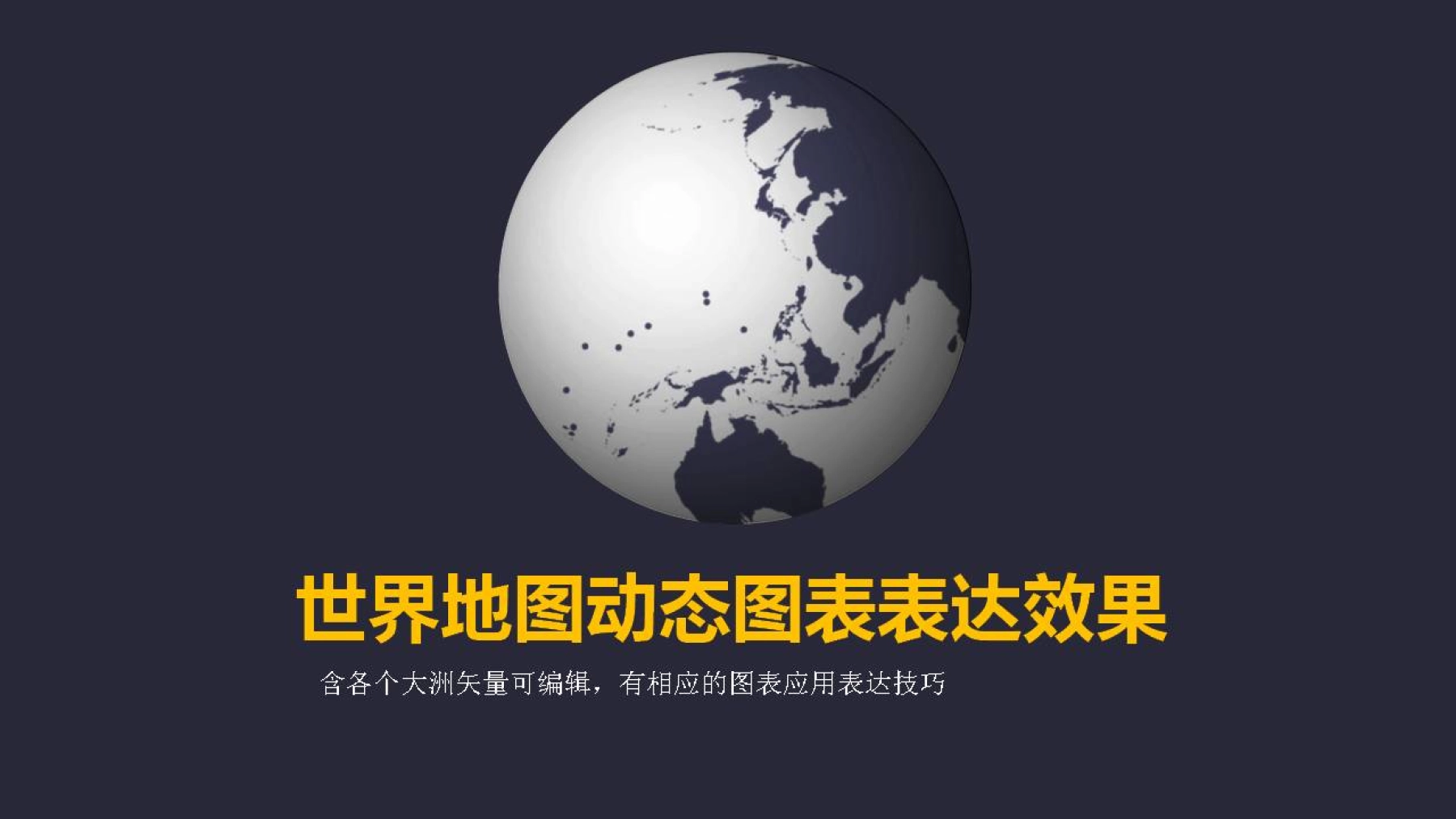 世界地图动态图表表达效果PPT模板_图1