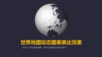 世界地图动态图表表达效果PPT模板