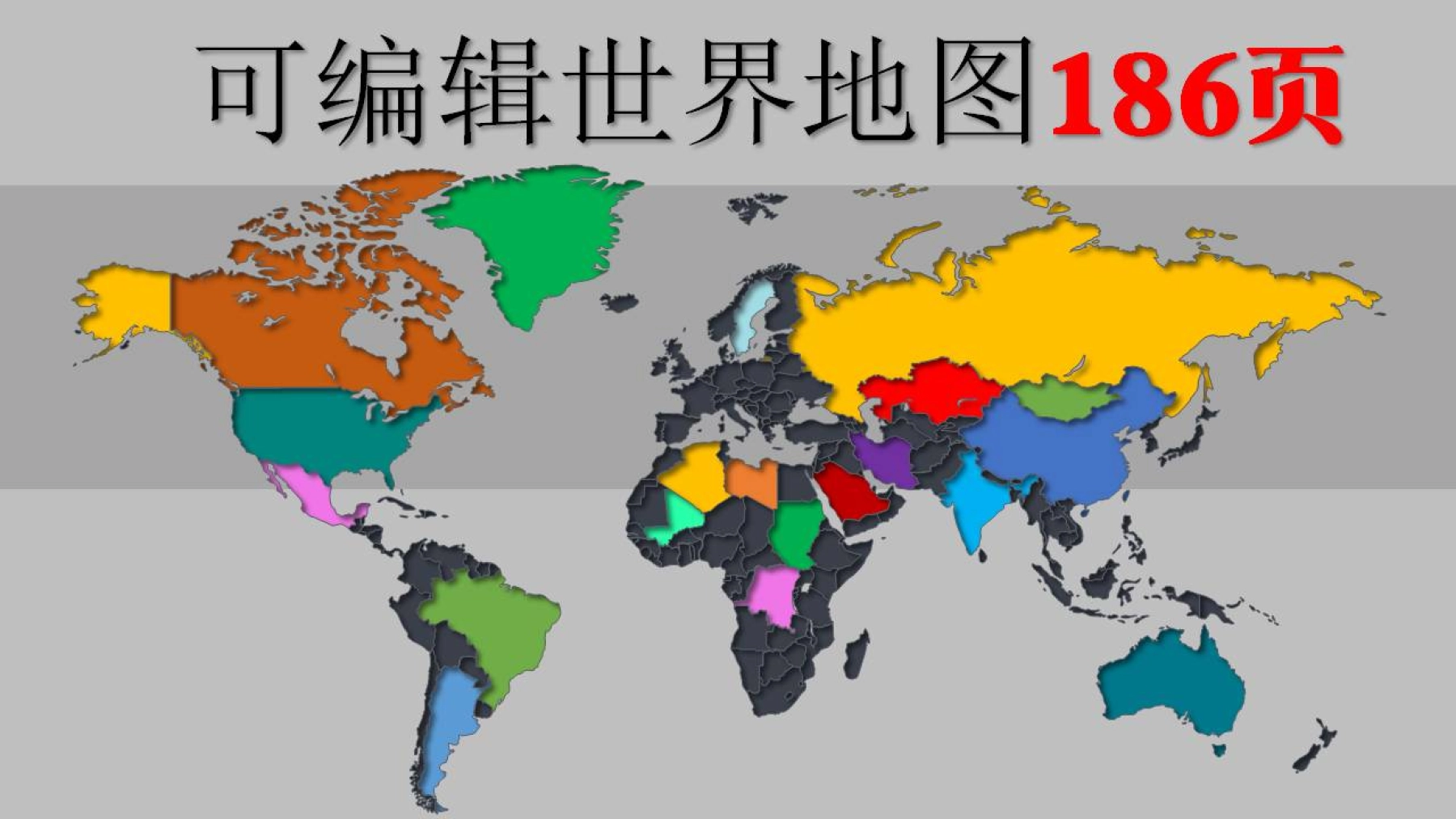 世界地图和各国地图可编辑PPT模板186页_图1