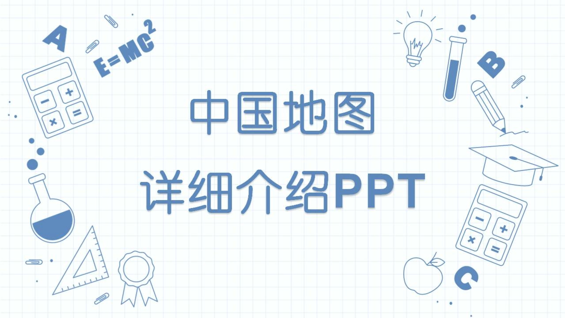 中国和34省份PPT地图可编辑模板文字介绍版_图1