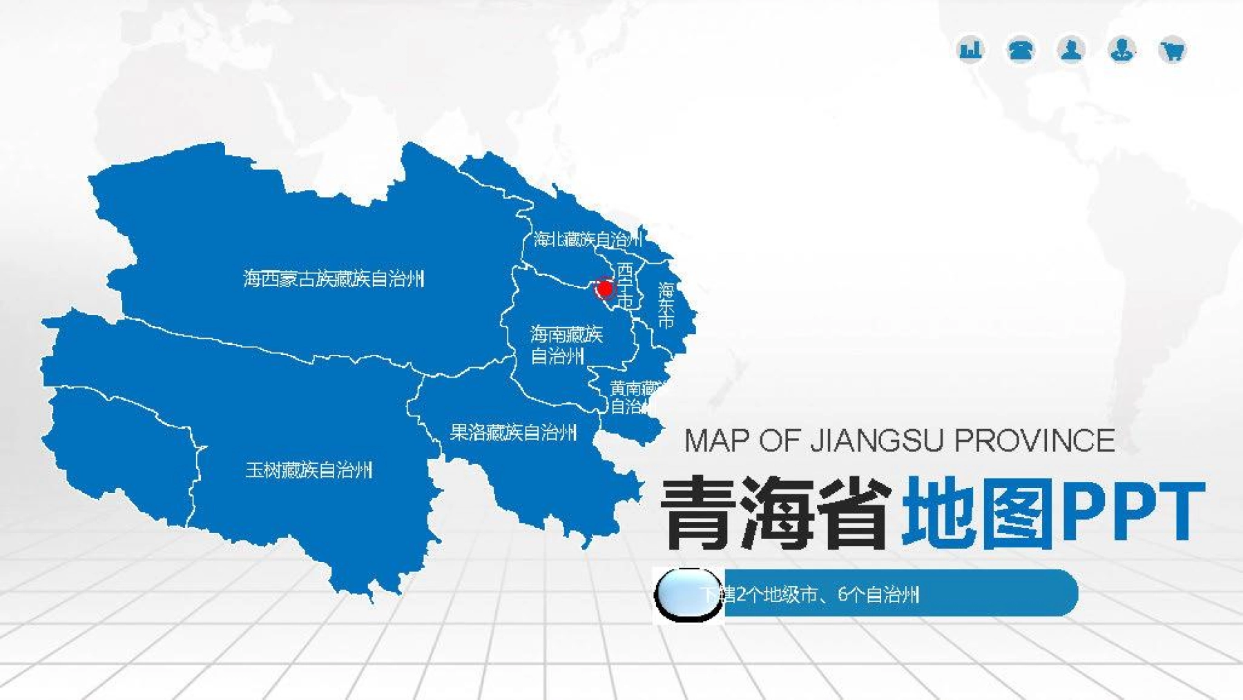 青海地图PPT模板素材_含各市区可编辑填充_图1