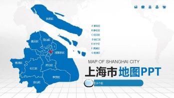 上海地图PPT模板素材_含各区可编辑填充