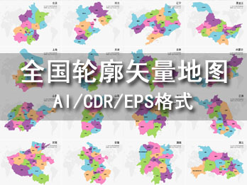 中国及各省轮廓简化矢量地图源文件