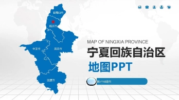 宁夏地图PPT模板素材_含各市区可编辑填充
