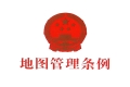 《地图管理条例》全文