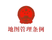 《地图管理条例》全文