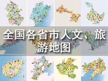 全国各省、市人文名胜古迹地图