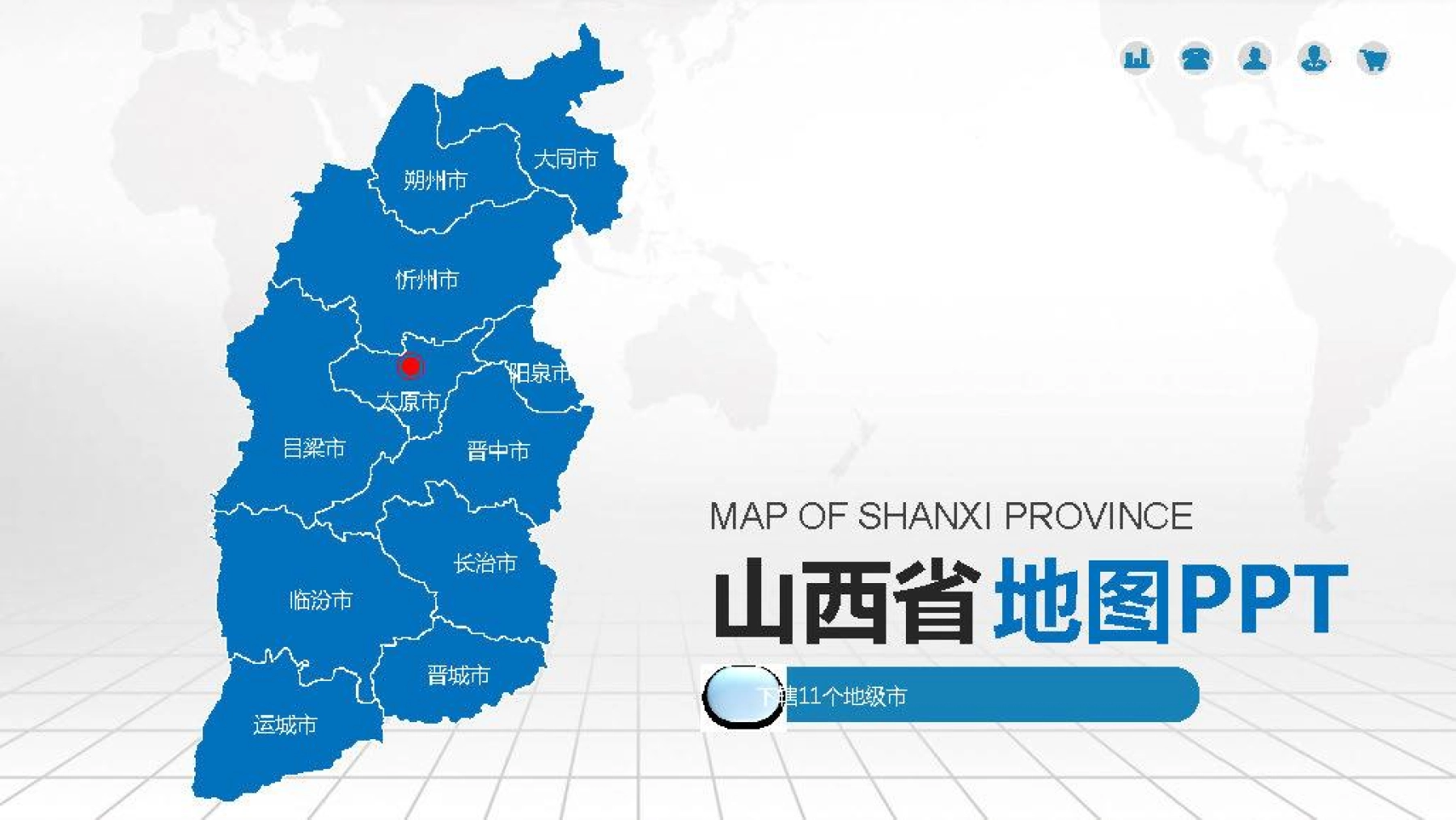 山西地图PPT模板素材_含各市区可编辑填充_图1