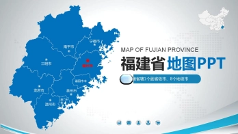 福建地图ppt模板输出可编辑填充修改