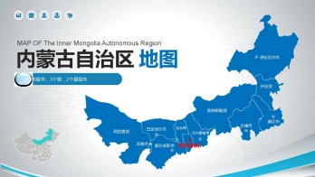 内蒙古地图ppt模板输出可编辑填充修改