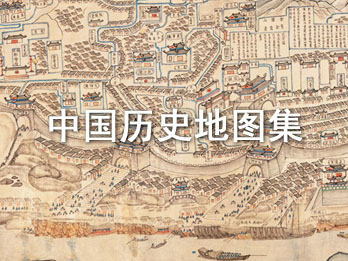 中国各朝代历史地图集打包下载